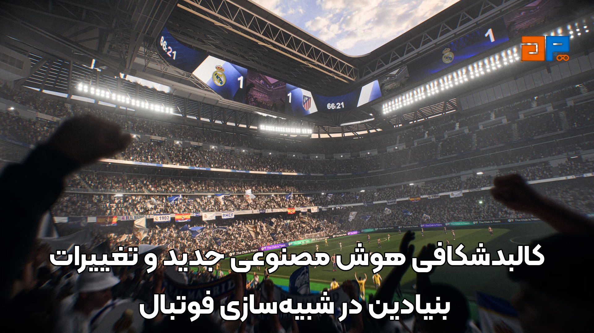 کالبدشکافی هوش مصنوعی جدید و تغییرات بنیادین در شبیه&zwnj;سازی فوتبال